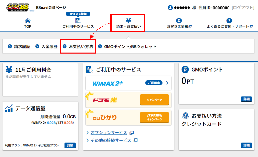 お支払い方法の変更方法｜GMOとくとくBB