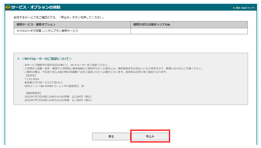 WiMAX 2+レンタルプランの解約・ご返却について｜GMOとくとくBB