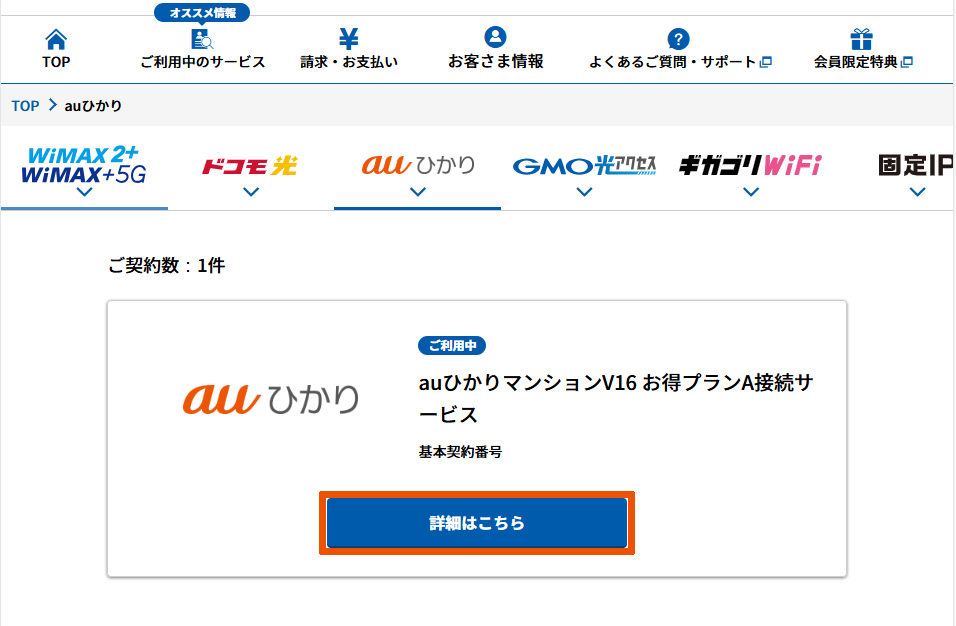 auひかり/「詳細はこちら」