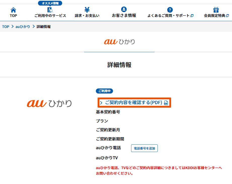 auひかり/「ご契約内容を確認する」