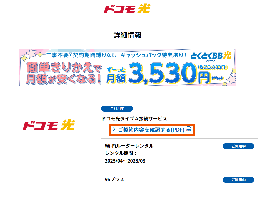 ドコモ光/「ご契約内容を確認する」