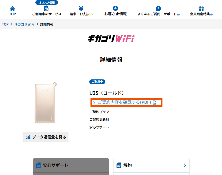 ギガゴリ/「ご契約内容を確認する」