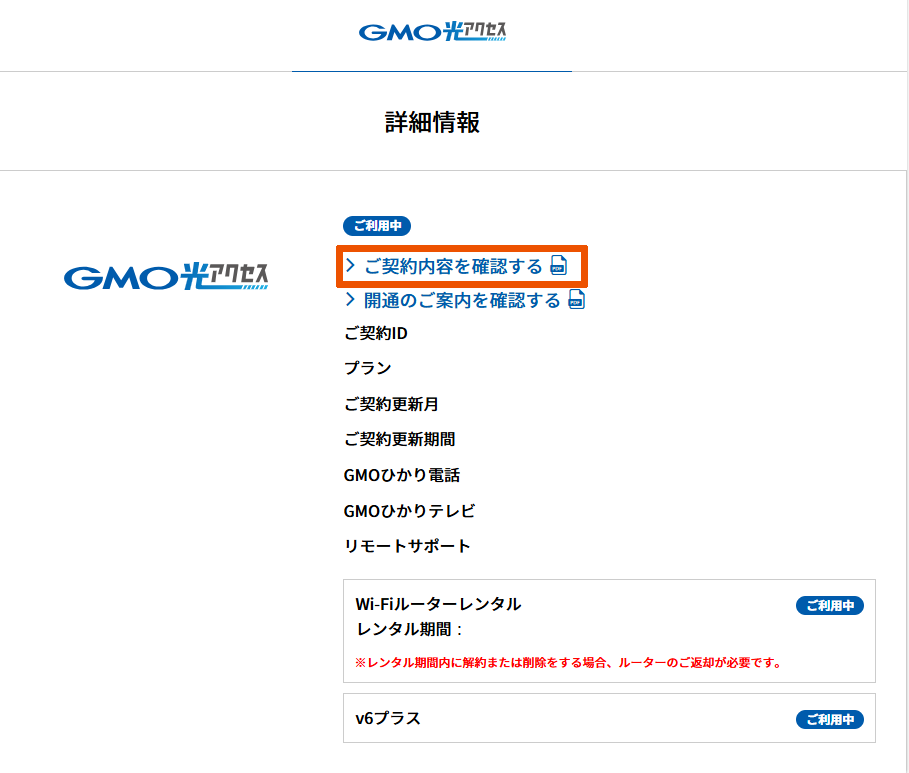 光アクセス/「ご契約内容を確認する」