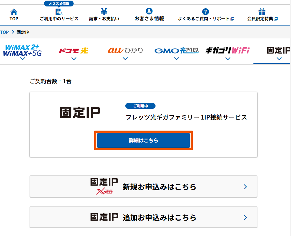 固定IP/「詳細はこちら」
