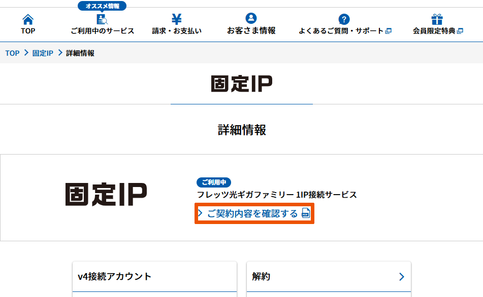 固定IP/「ご契約内容を確認する」