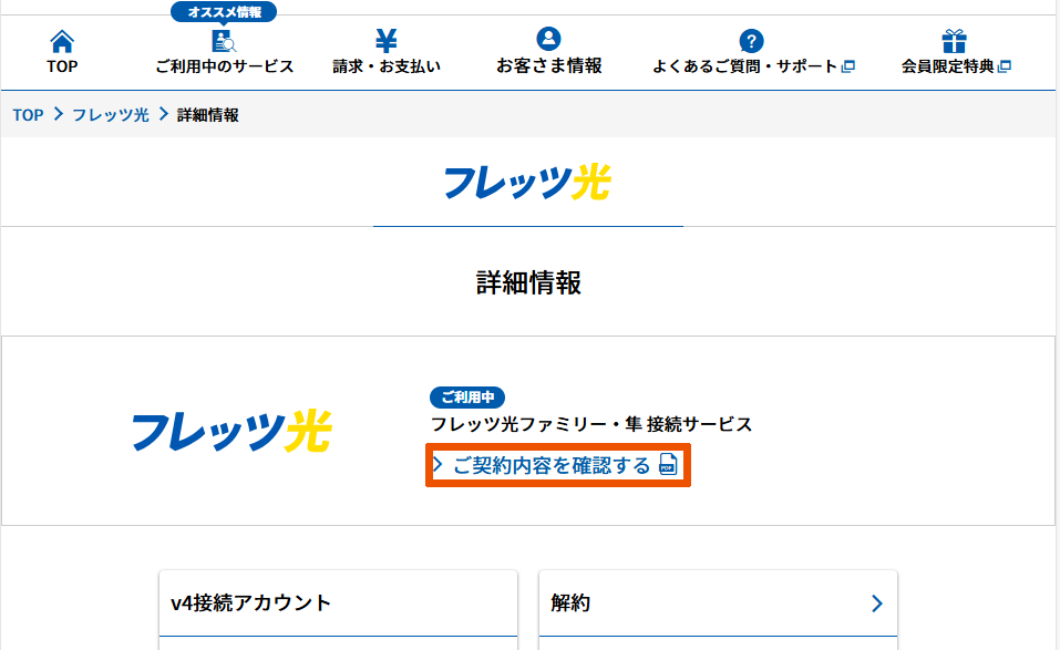 フレッツ光/「ご契約内容を確認する」