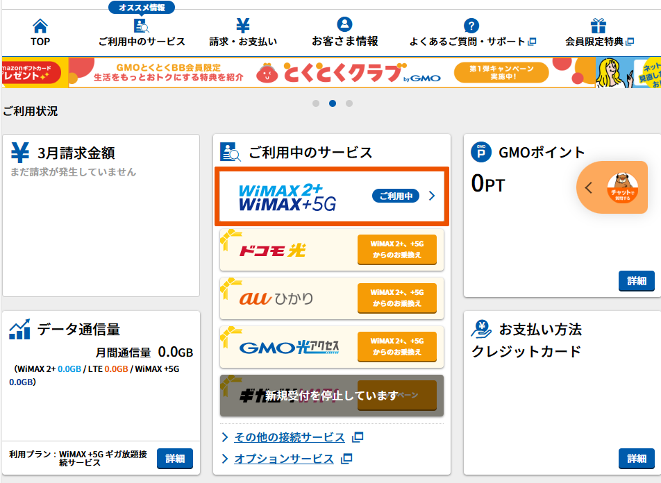 WiMAX/ご利用中のサービス