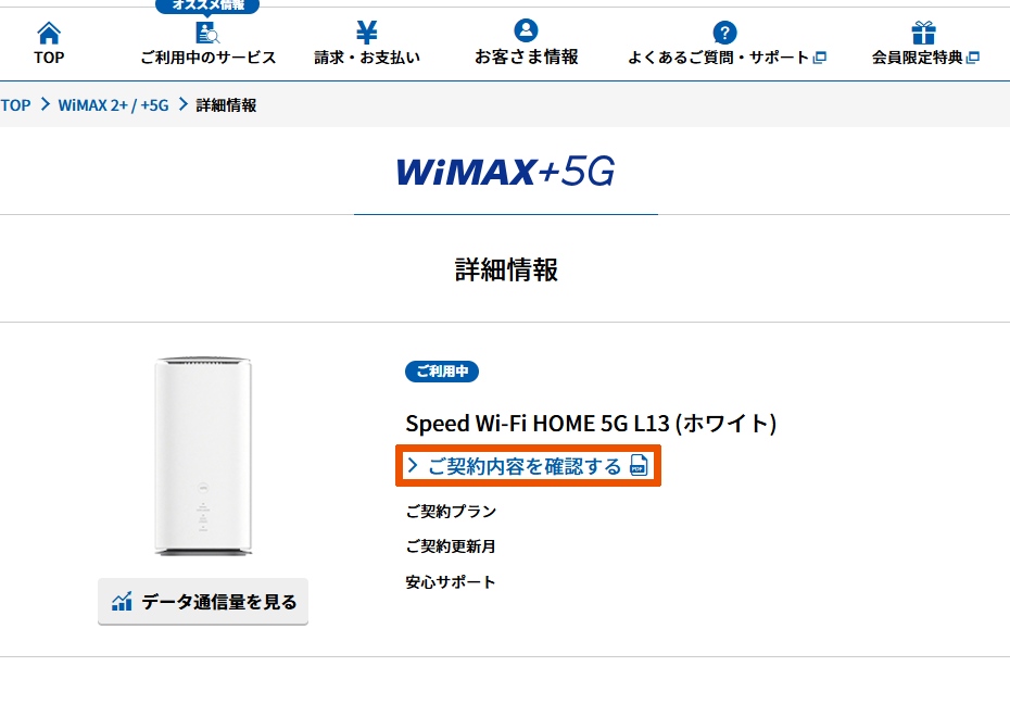 WiMAX/「ご契約内容を確認する」